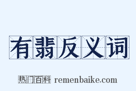 有翡反义词是什么意思的图片